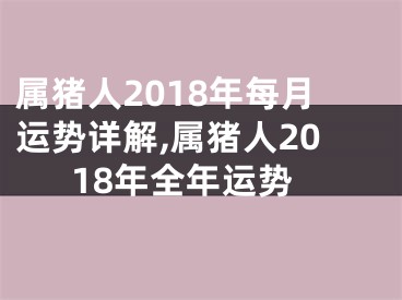 属猪人2018年每月运势详解,属猪人2018年全年运势