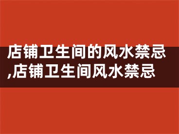 店铺卫生间的风水禁忌,店铺卫生间风水禁忌