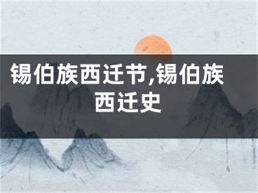 锡伯族西迁节,锡伯族西迁史