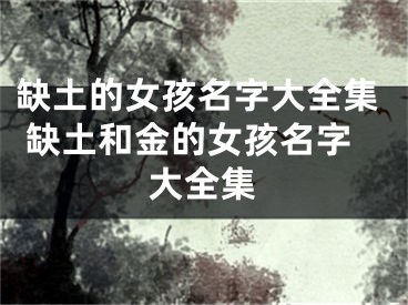 缺土的女孩名字大全集 缺土和金的女孩名字大全集