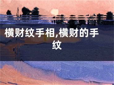 横财纹手相,横财的手纹