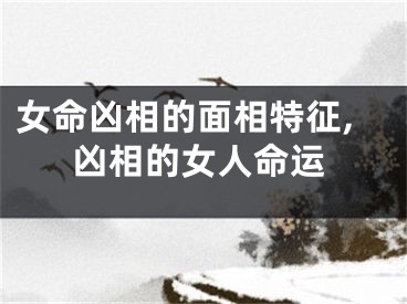 女命凶相的面相特征,凶相的女人命运