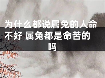 为什么都说属兔的人命不好 属兔都是命苦的吗