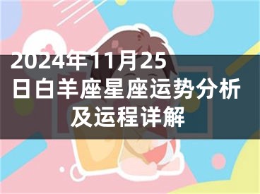 2024年11月25日白羊座星座运势分析及运程详解