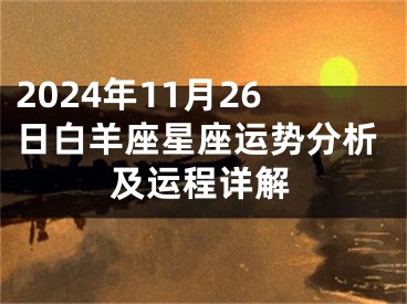 2024年11月26日白羊座星座运势分析及运程详解