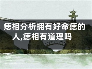 痣相分析拥有好命痣的人,痣相有道理吗