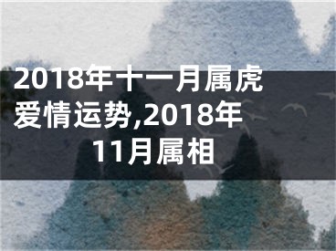 2018年十一月属虎爱情运势,2018年11月属相
