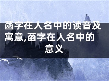 菡字在人名中的读音及寓意,菡字在人名中的意义