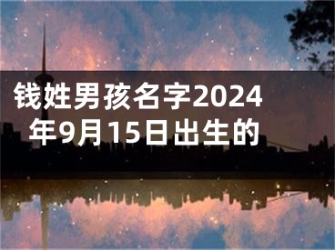 钱姓男孩名字2024年9月15日出生的