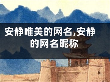 安静唯美的网名,安静的网名昵称