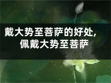 戴大势至菩萨的好处,佩戴大势至菩萨