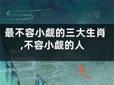 最不容小觑的三大生肖,不容小觑的人