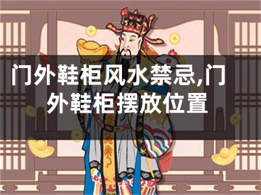 门外鞋柜风水禁忌,门外鞋柜摆放位置