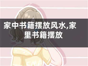 家中书籍摆放风水,家里书籍摆放