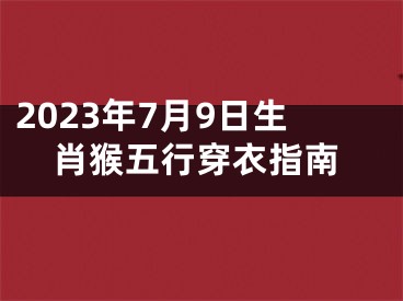 2023年7月9日生肖猴五行穿衣指南