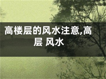 高楼层的风水注意,高层 风水