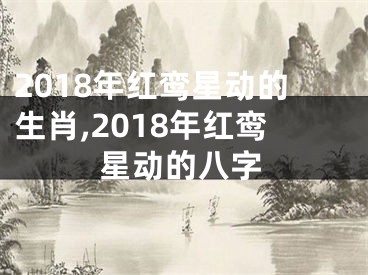 2018年红鸾星动的生肖,2018年红鸾星动的八字