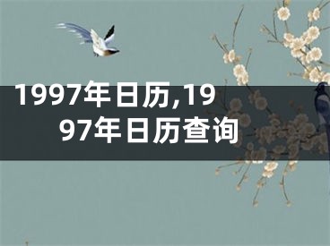 1997年日历,1997年日历查询