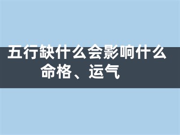 五行缺什么会影响什么命格、运气 