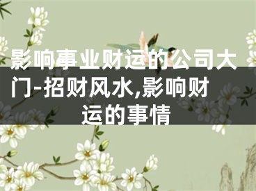 影响事业财运的公司大门-招财风水,影响财运的事情