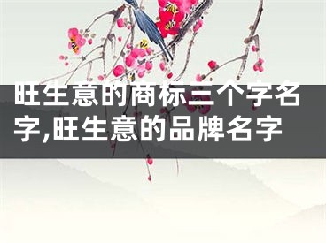旺生意的商标三个字名字,旺生意的品牌名字