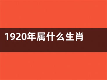 1920年属什么生肖