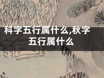 科字五行属什么,秋字五行属什么