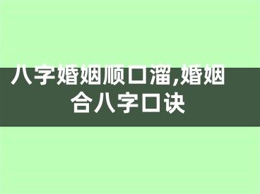 八字婚姻顺口溜,婚姻合八字口诀