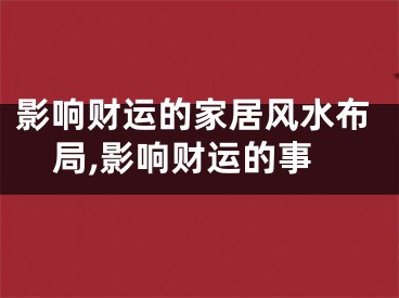 影响财运的家居风水布局,影响财运的事