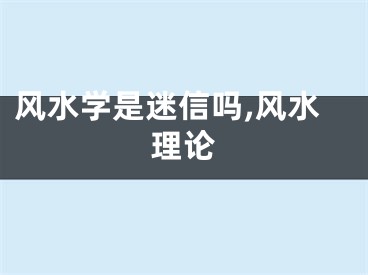 风水学是迷信吗,风水理论