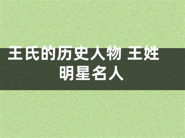 王氏的历史人物 王姓明星名人