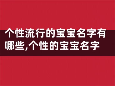 个性流行的宝宝名字有哪些,个性的宝宝名字