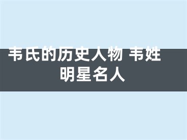 韦氏的历史人物 韦姓明星名人