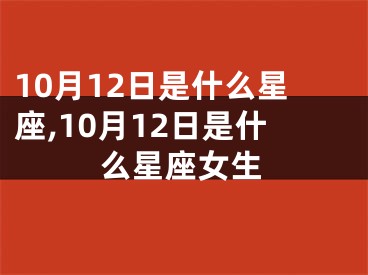 10月12日是什么星座,10月12日是什么星座女生