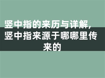竖中指的来历与详解,竖中指来源于哪哪里传来的