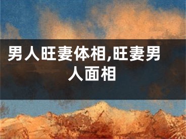 男人旺妻体相,旺妻男人面相