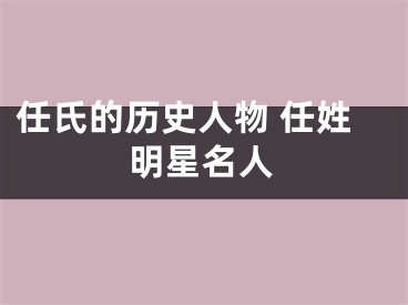 任氏的历史人物 任姓明星名人