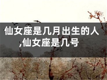 仙女座是几月出生的人,仙女座是几号