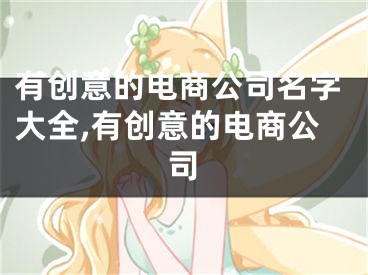 有创意的电商公司名字大全,有创意的电商公司