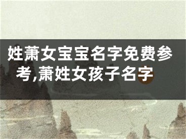 姓萧女宝宝名字免费参考,萧姓女孩子名字