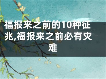 福报来之前的10种征兆,福报来之前必有灾难