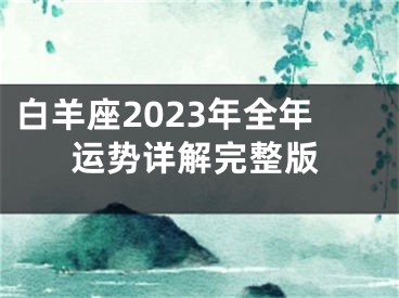白羊座2023年全年运势详解完整版