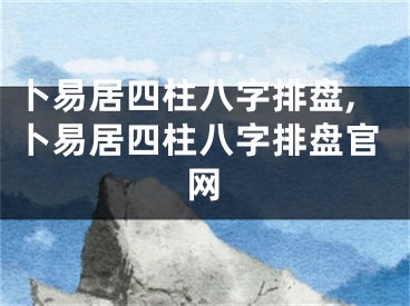卜易居四柱八字排盘,卜易居四柱八字排盘官网