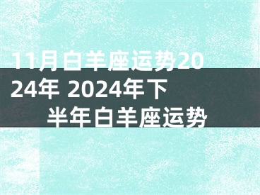 11月白羊座运势2024年 2024年下半年白羊座运势