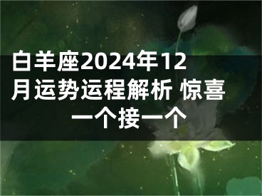 白羊座2024年12月运势运程解析 惊喜一个接一个