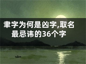 聿字为何是凶字,取名最忌讳的36个字
