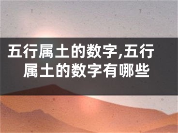 五行属土的数字,五行属土的数字有哪些