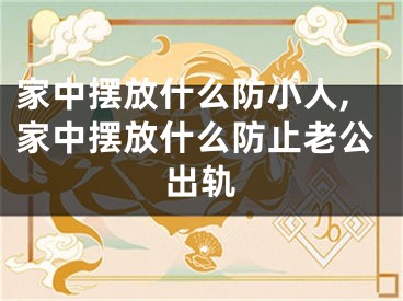 家中摆放什么防小人,家中摆放什么防止老公出轨