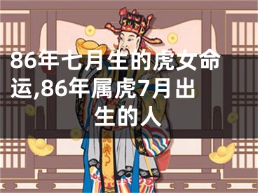 86年七月生的虎女命运,86年属虎7月出生的人