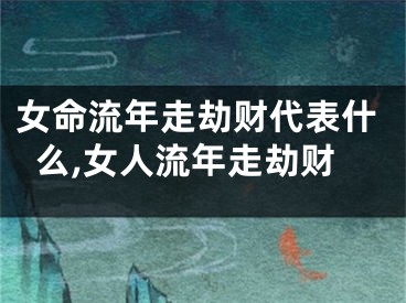 女命流年走劫财代表什么,女人流年走劫财